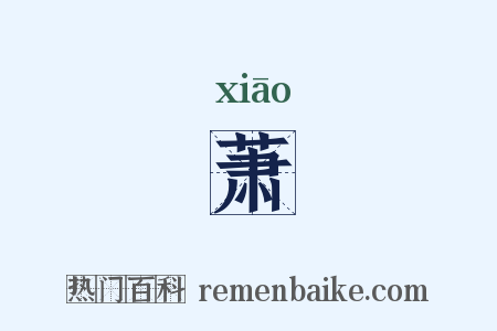 萧是什么意思的图片